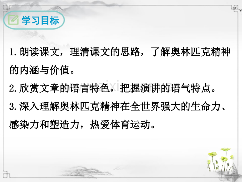 部编人教版八年级语文下册《庆祝奥林匹克运动复兴25周年》课件.ppt_第2页