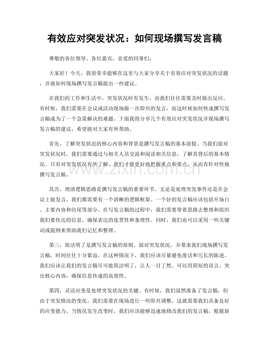 有效应对突发状况：如何现场撰写发言稿.docx_第1页