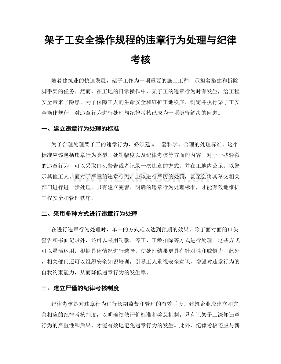 架子工安全操作规程的违章行为处理与纪律考核.docx_第1页