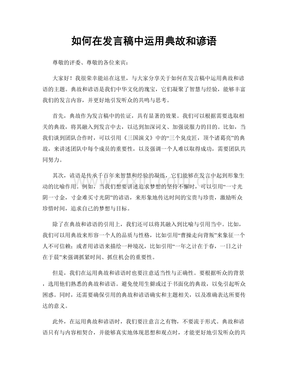如何在发言稿中运用典故和谚语.docx_第1页