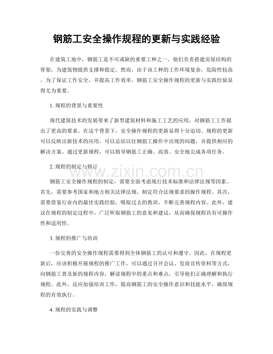 钢筋工安全操作规程的更新与实践经验.docx_第1页