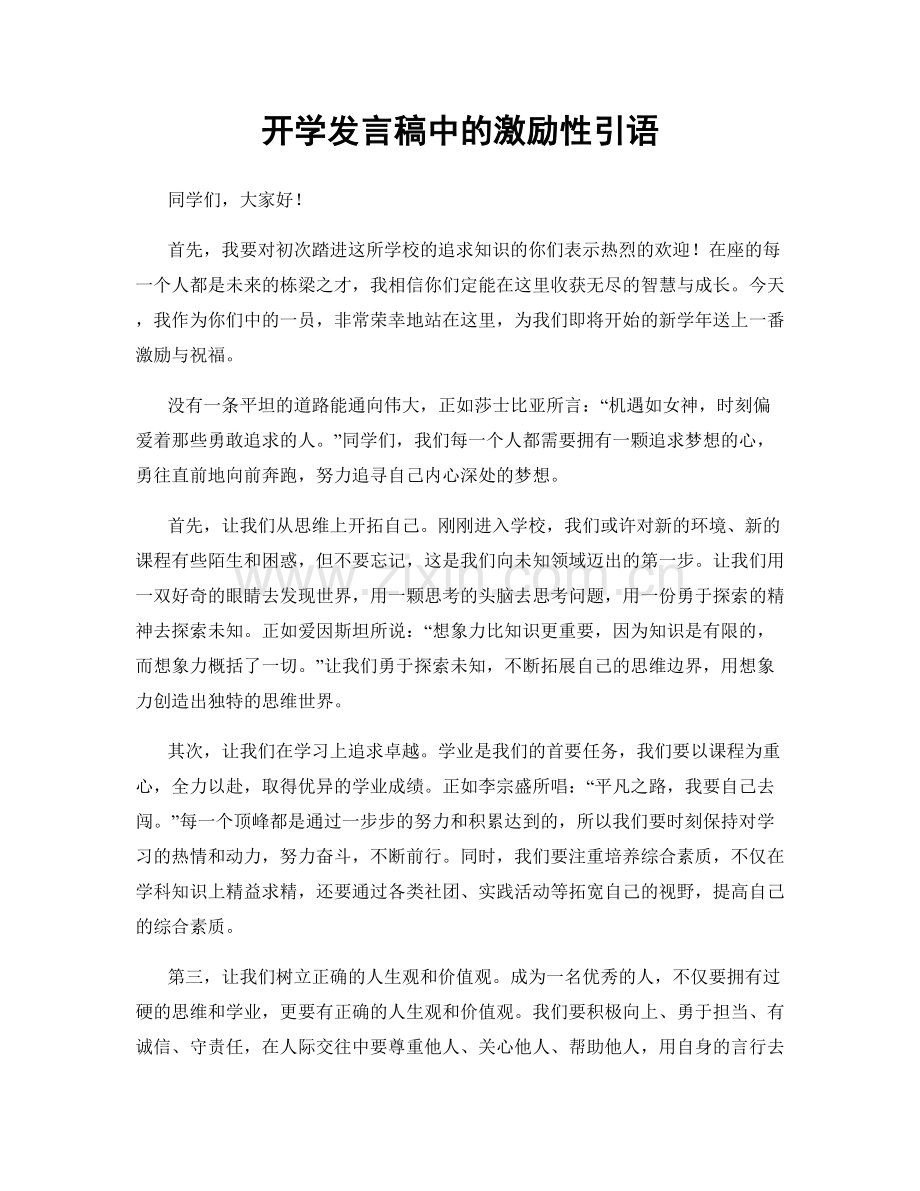 开学发言稿中的激励性引语.docx_第1页