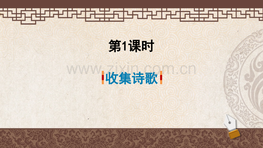 部编版四年级语文下册《综合性学习：轻叩诗歌大门》优质课件.ppt_第2页