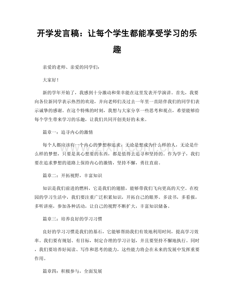 开学发言稿：让每个学生都能享受学习的乐趣.docx_第1页
