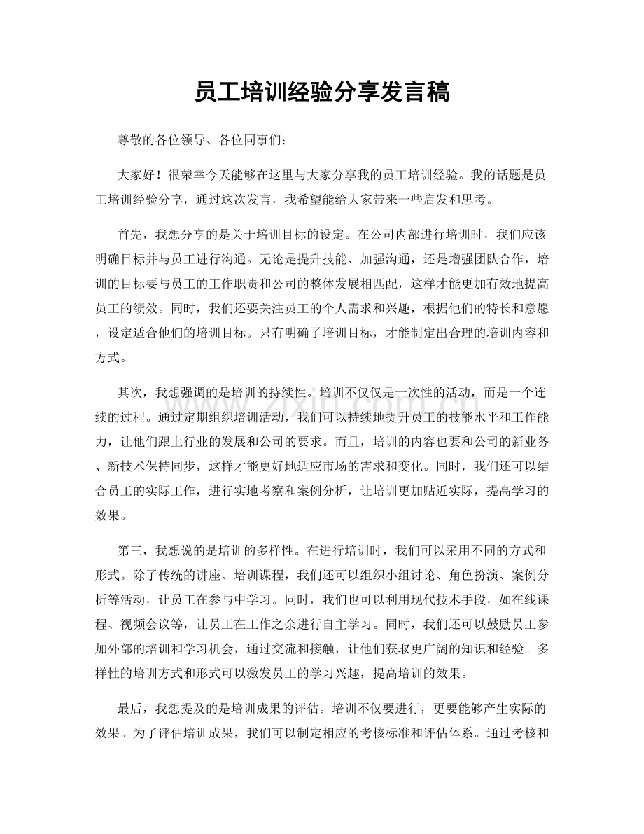 员工培训经验分享发言稿.docx_第1页