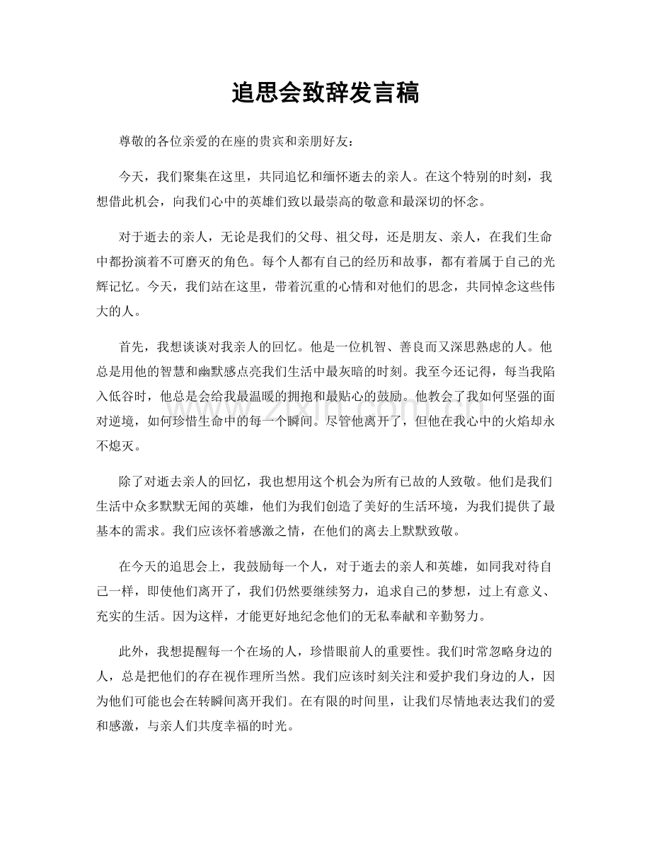 追思会致辞发言稿.docx_第1页