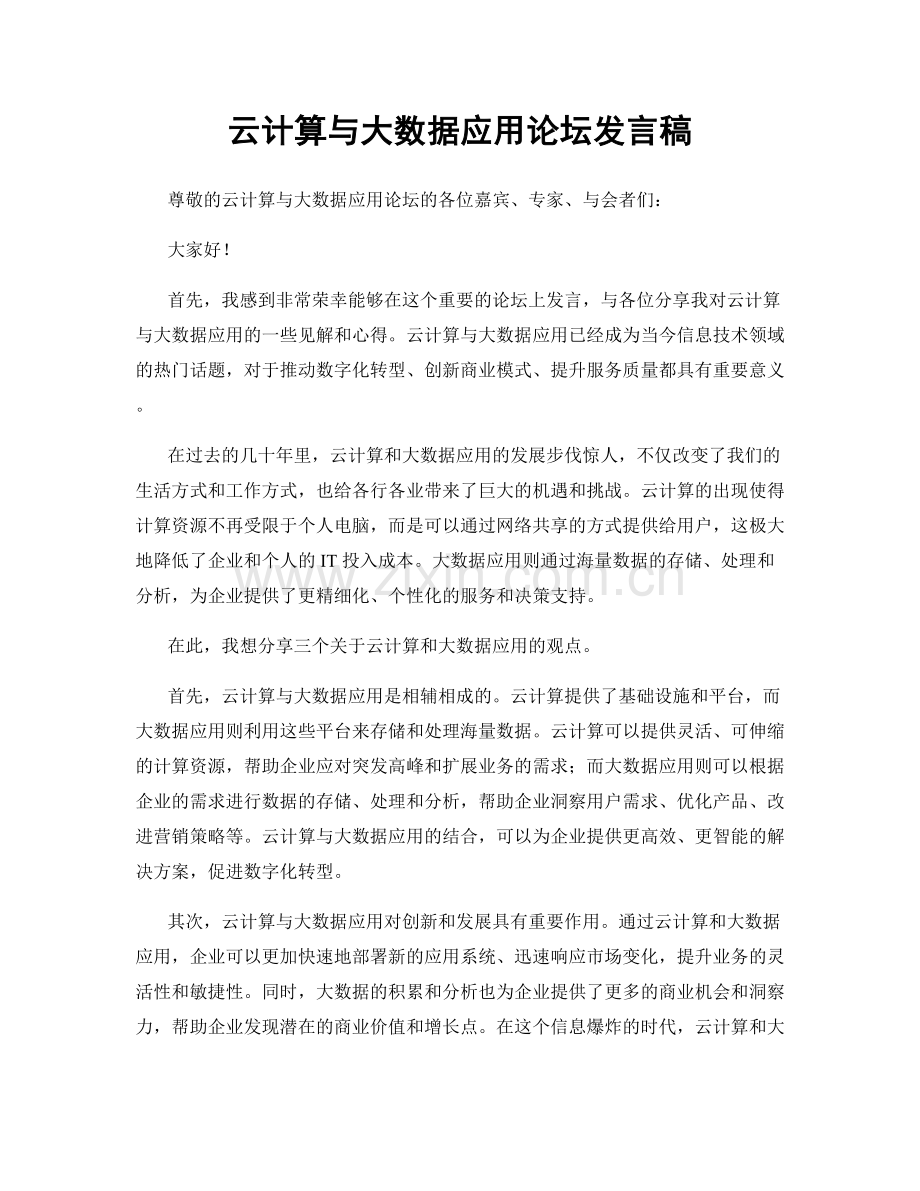 云计算与大数据应用论坛发言稿.docx_第1页