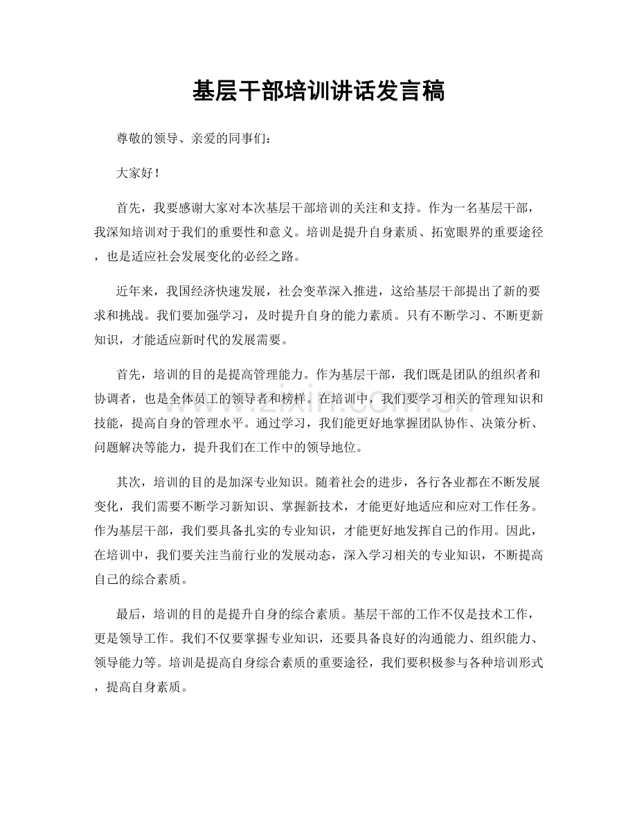 基层干部培训讲话发言稿.docx_第1页
