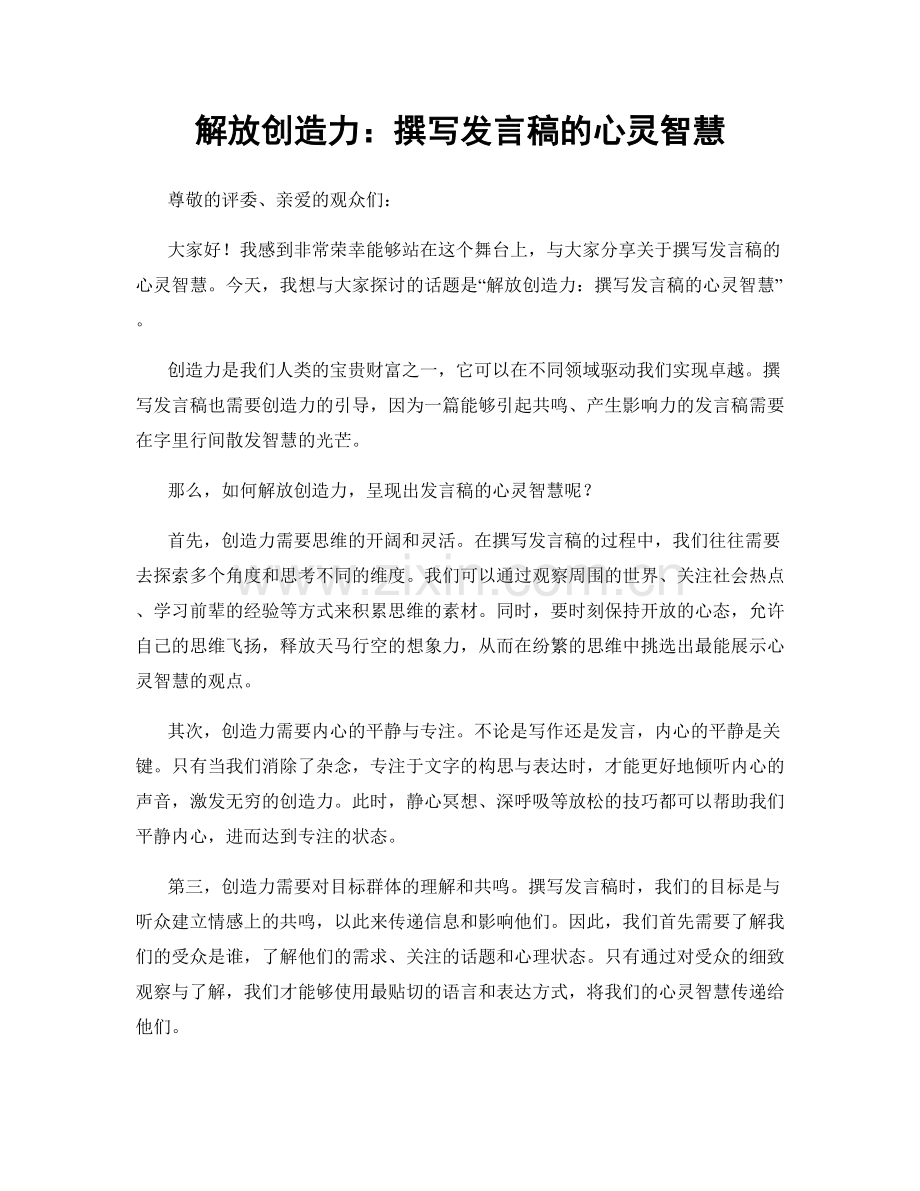 解放创造力：撰写发言稿的心灵智慧.docx_第1页