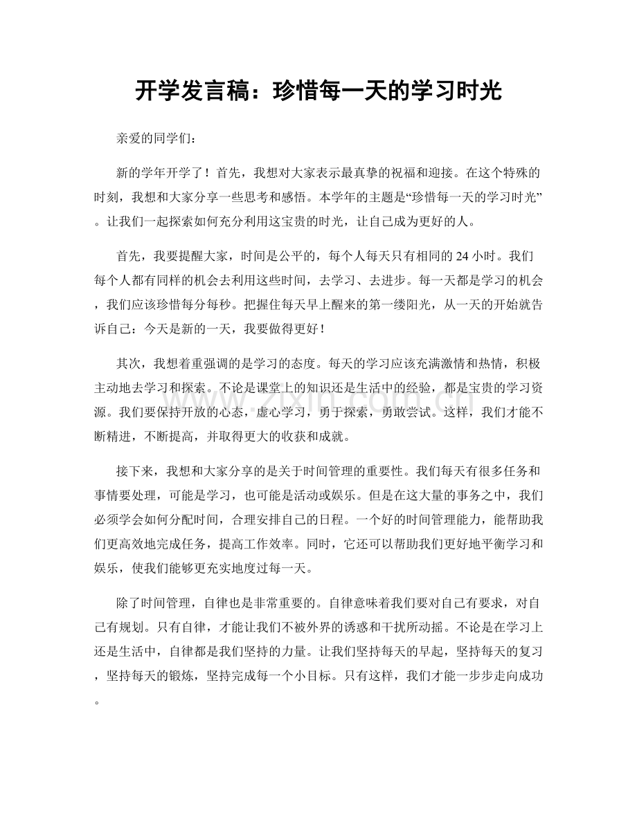开学发言稿：珍惜每一天的学习时光.docx_第1页