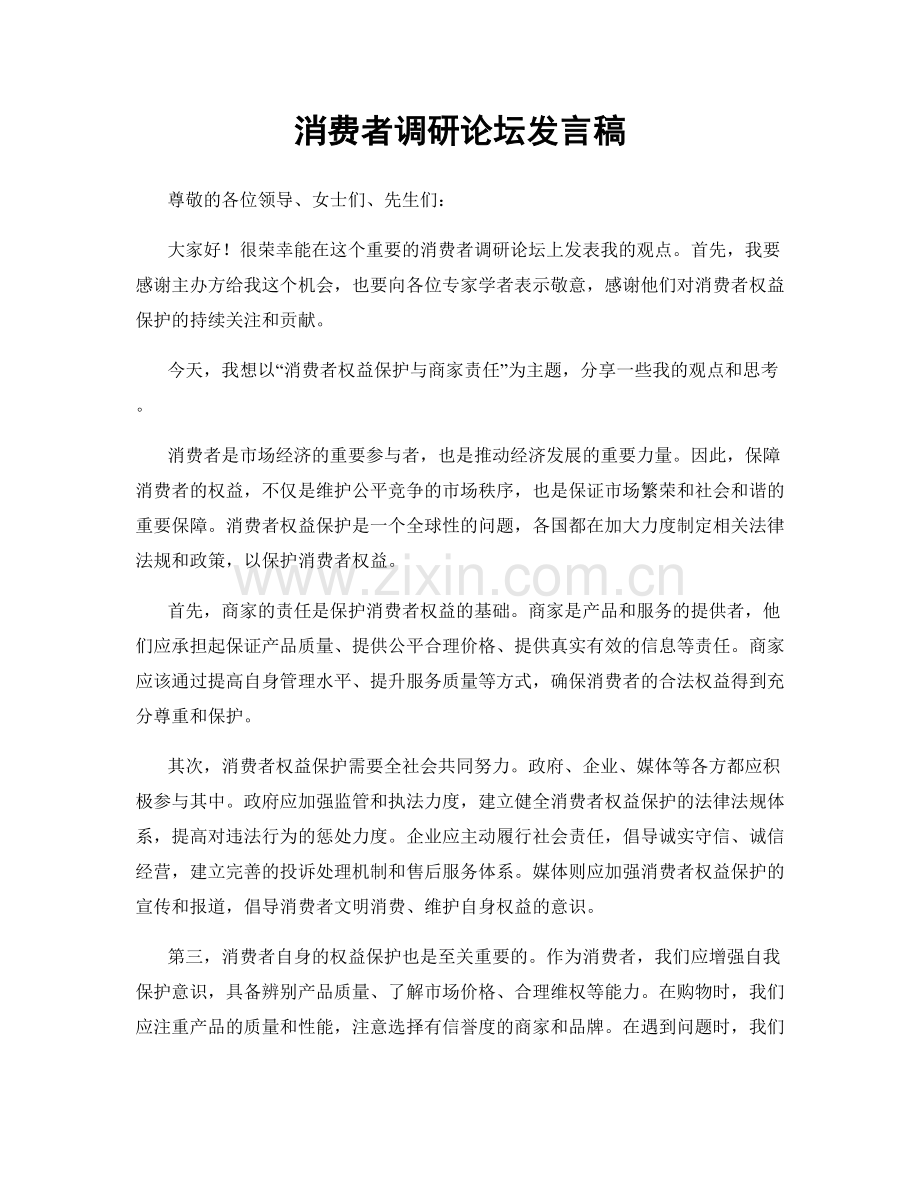 消费者调研论坛发言稿.docx_第1页