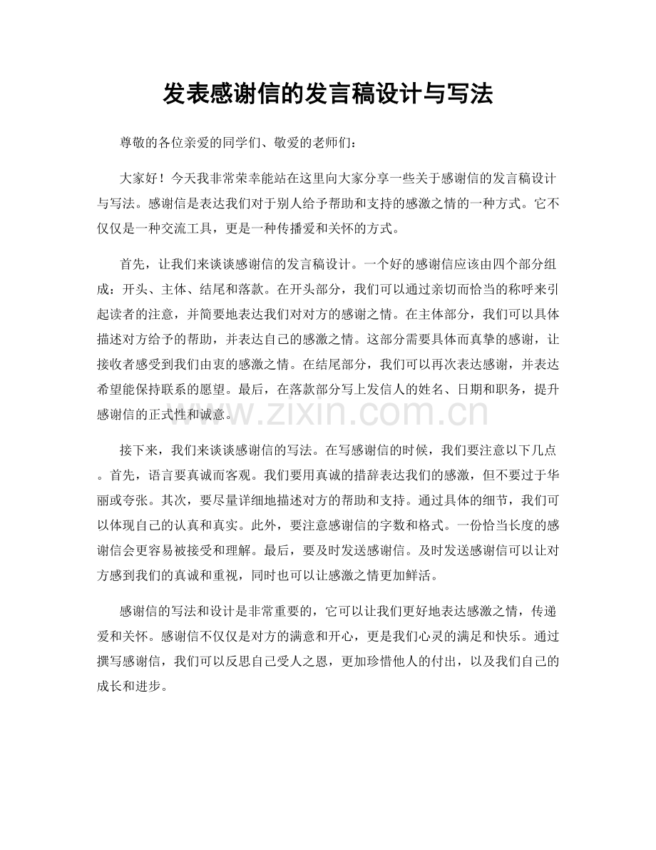发表感谢信的发言稿设计与写法.docx_第1页