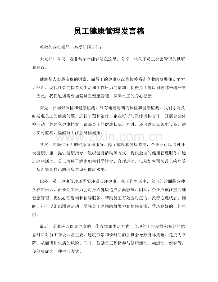员工健康管理发言稿.docx_第1页