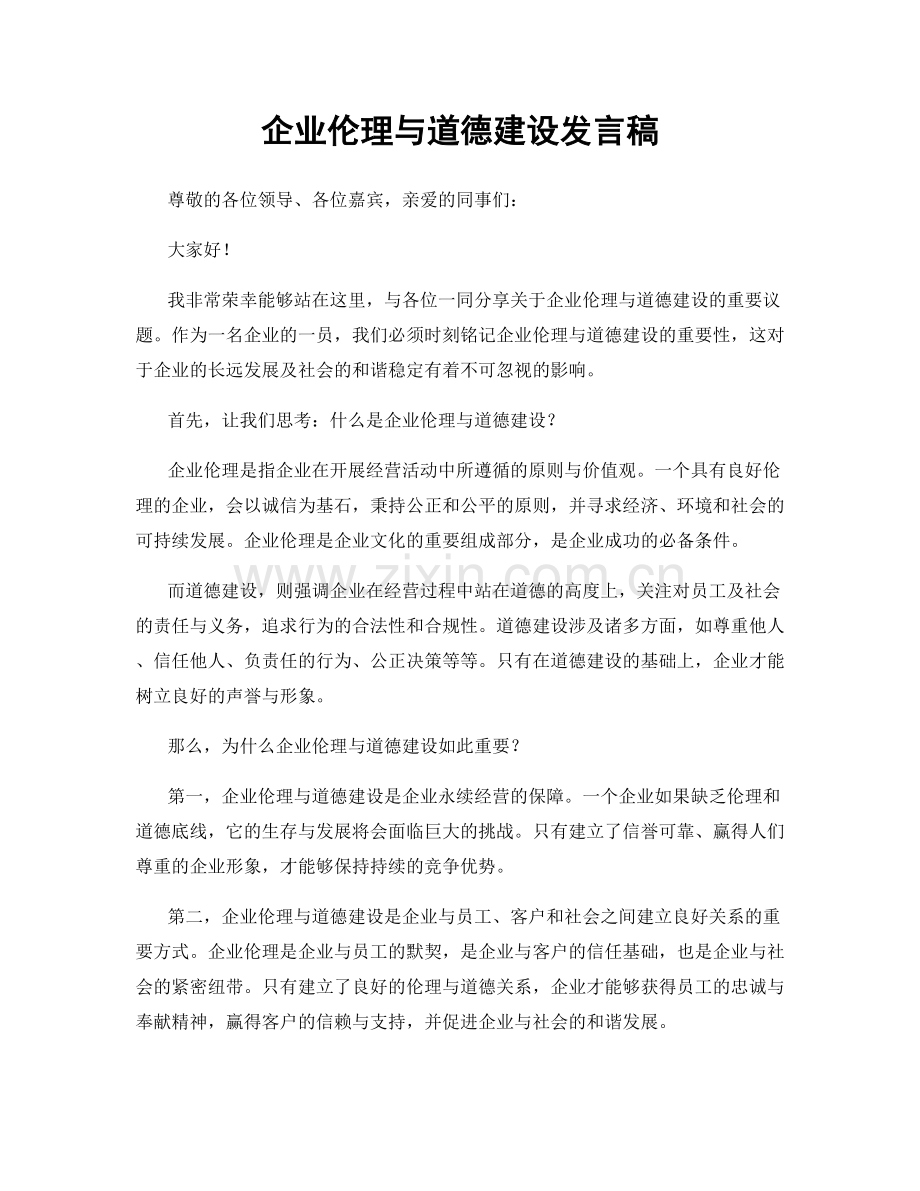 企业伦理与道德建设发言稿.docx_第1页