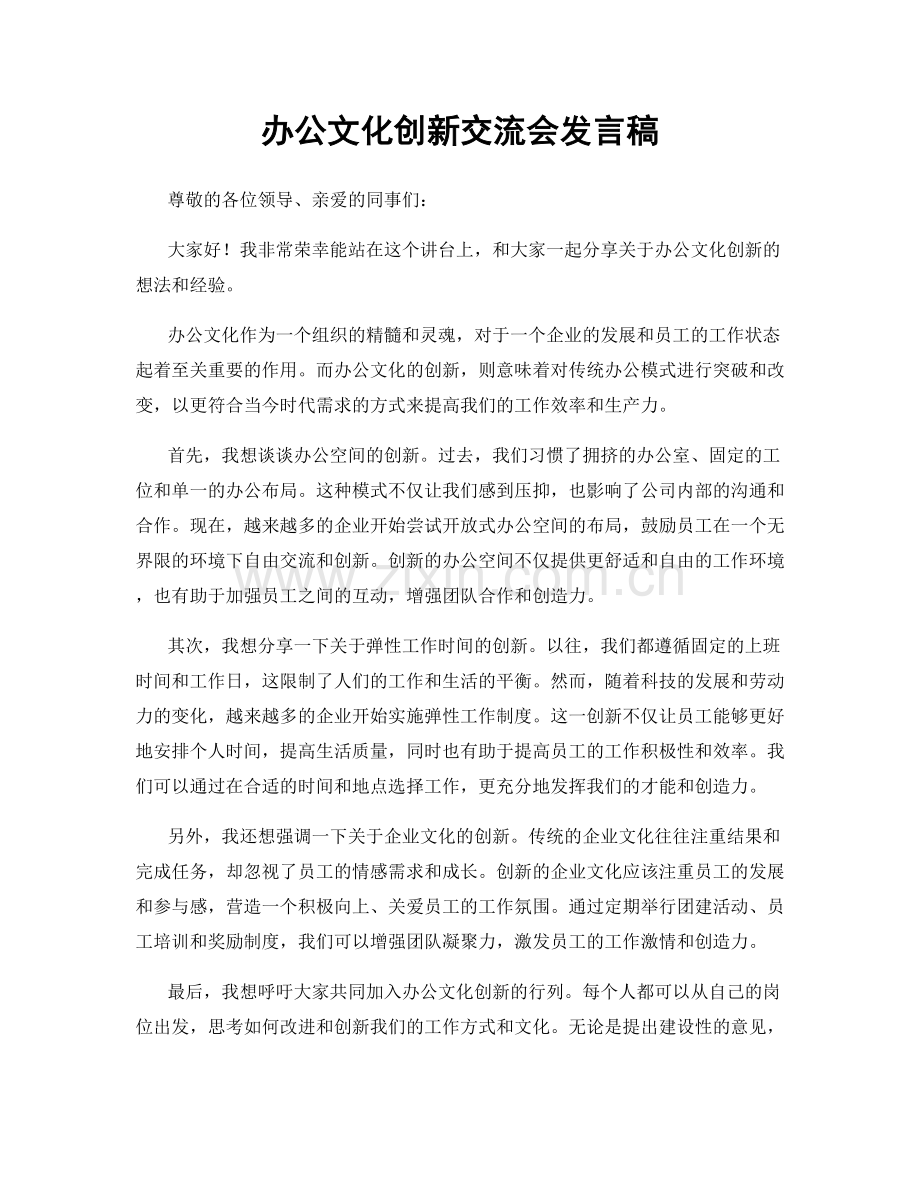 办公文化创新交流会发言稿.docx_第1页