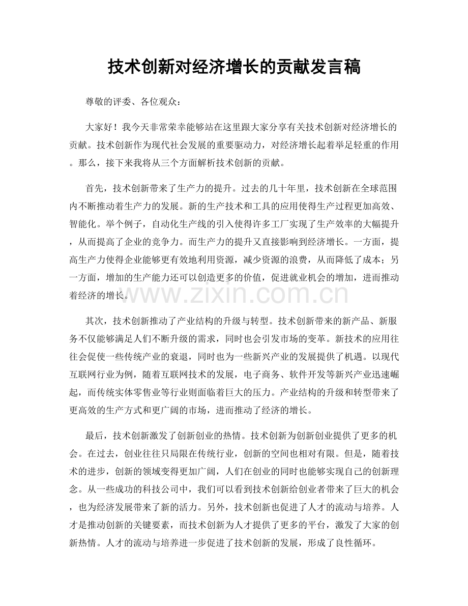 技术创新对经济增长的贡献发言稿.docx_第1页