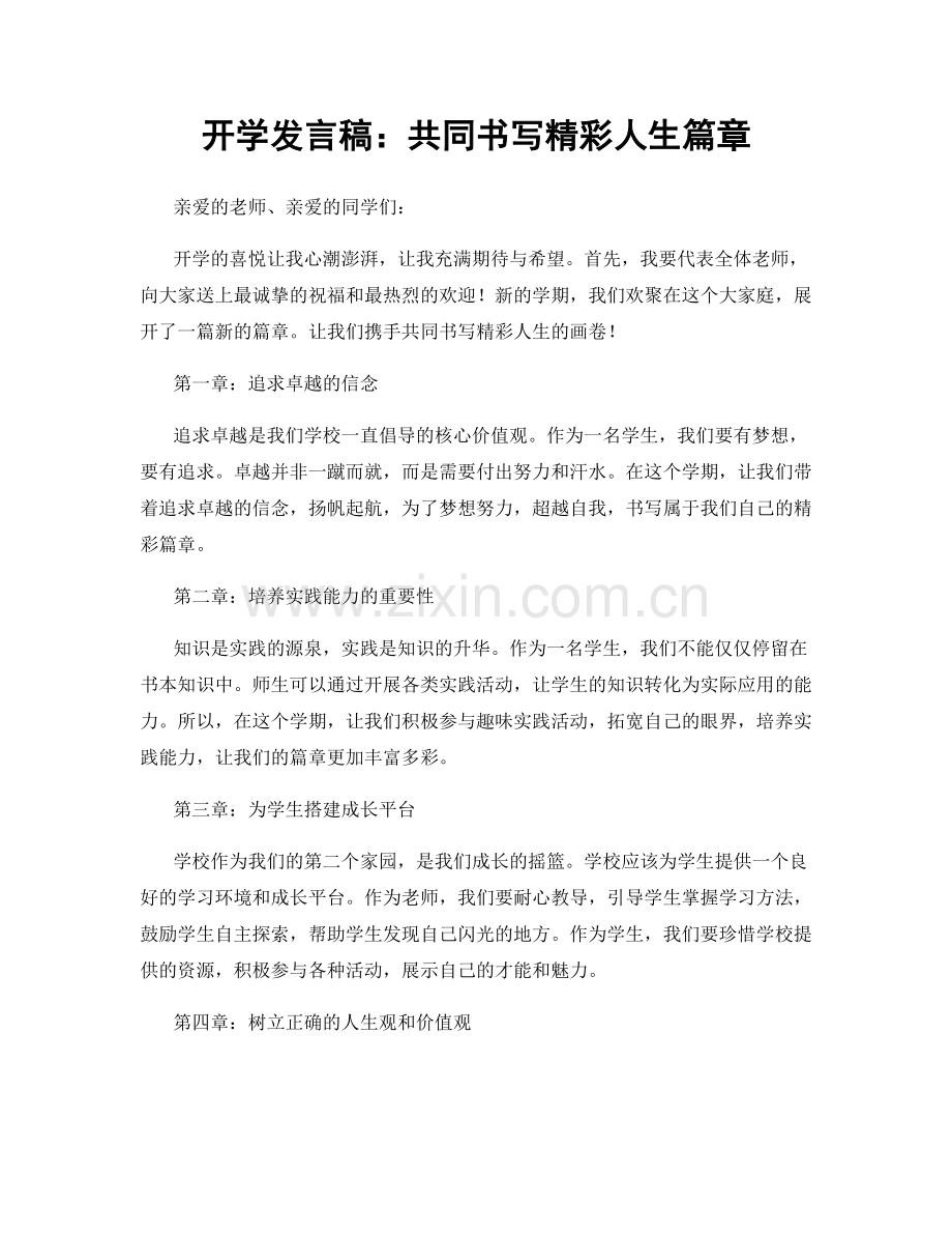 开学发言稿：共同书写精彩人生篇章.docx_第1页