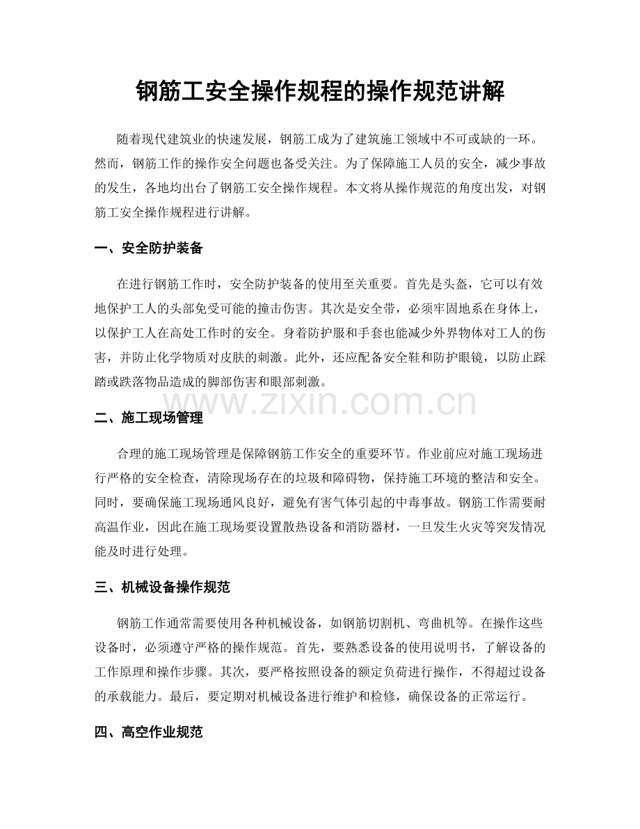 钢筋工安全操作规程的操作规范讲解.docx_第1页