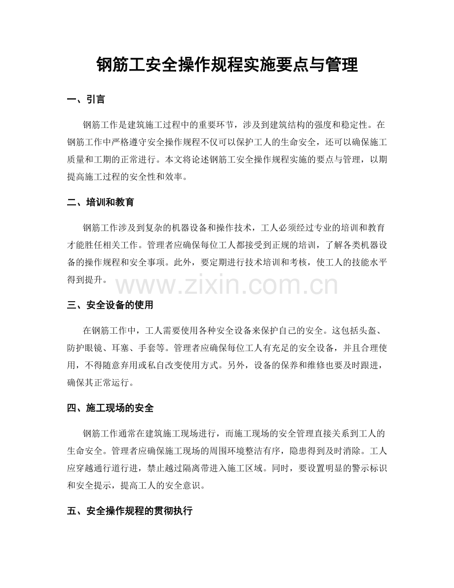 钢筋工安全操作规程实施要点与管理.docx_第1页
