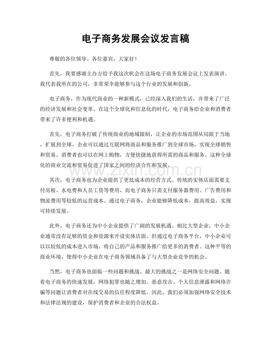 电子商务发展会议发言稿.docx_第1页