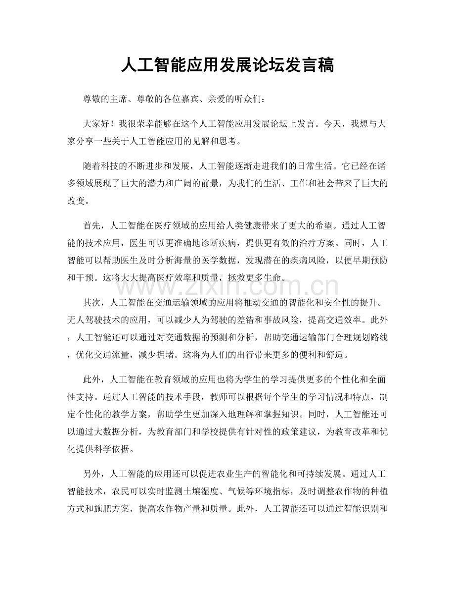 人工智能应用发展论坛发言稿.docx_第1页