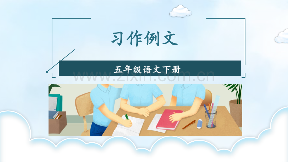 部编版五年级语文下册《习作例文》教材课件.ppt_第1页