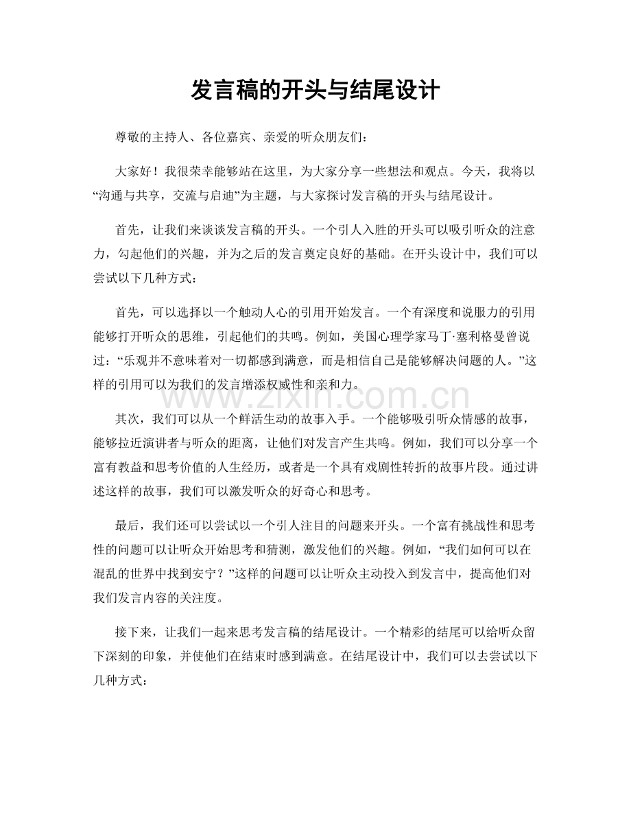 发言稿的开头与结尾设计.docx_第1页