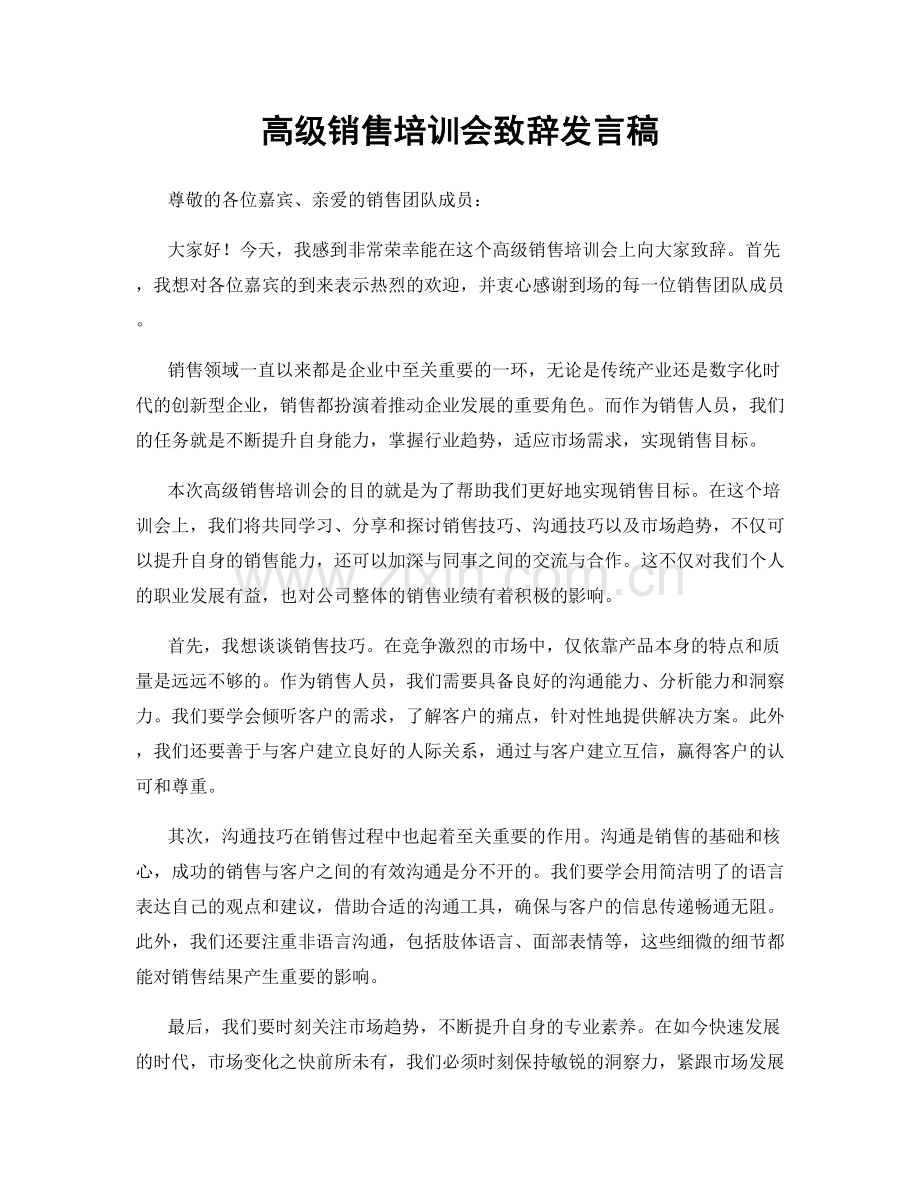 高级销售培训会致辞发言稿.docx_第1页
