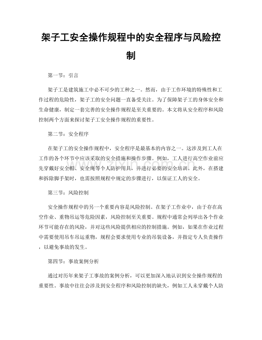 架子工安全操作规程中的安全程序与风险控制.docx_第1页