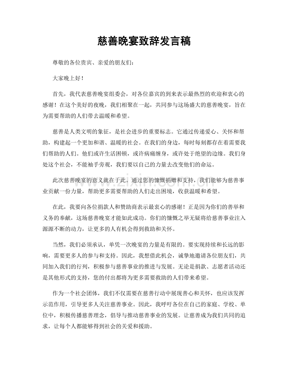 慈善晚宴致辞发言稿.docx_第1页