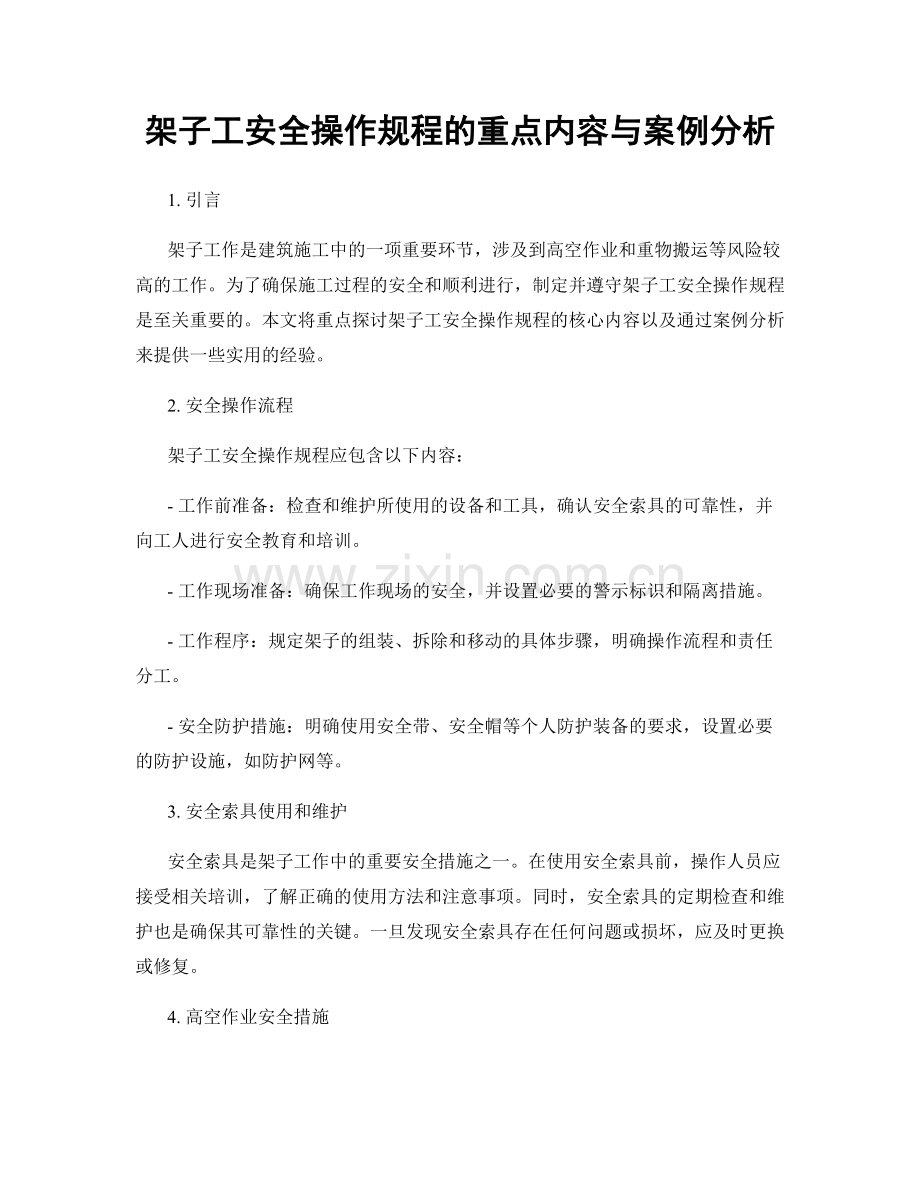 架子工安全操作规程的重点内容与案例分析.docx_第1页