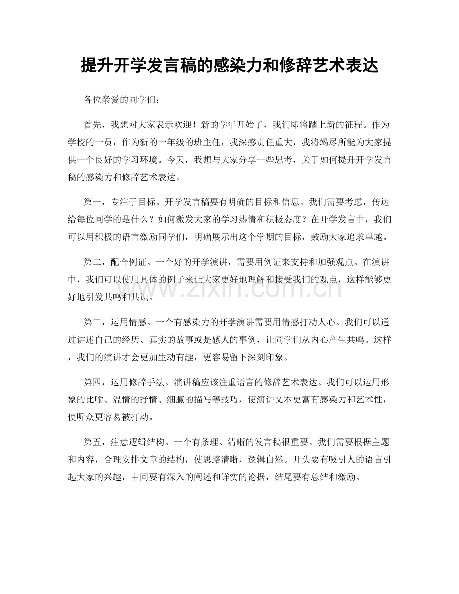 提升开学发言稿的感染力和修辞艺术表达.docx_第1页