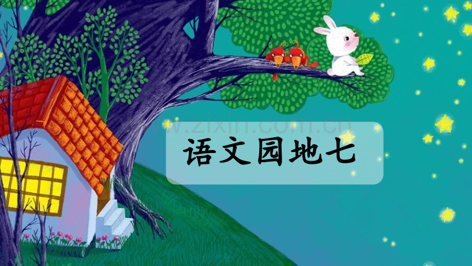 部编人教版小学二年级语文下册《语文园地七》课件.pptx_第1页