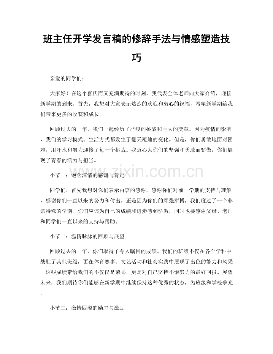 班主任开学发言稿的修辞手法与情感塑造技巧.docx_第1页