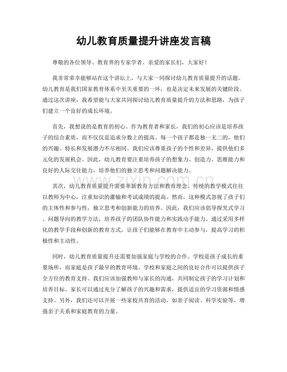 幼儿教育质量提升讲座发言稿.docx_第1页