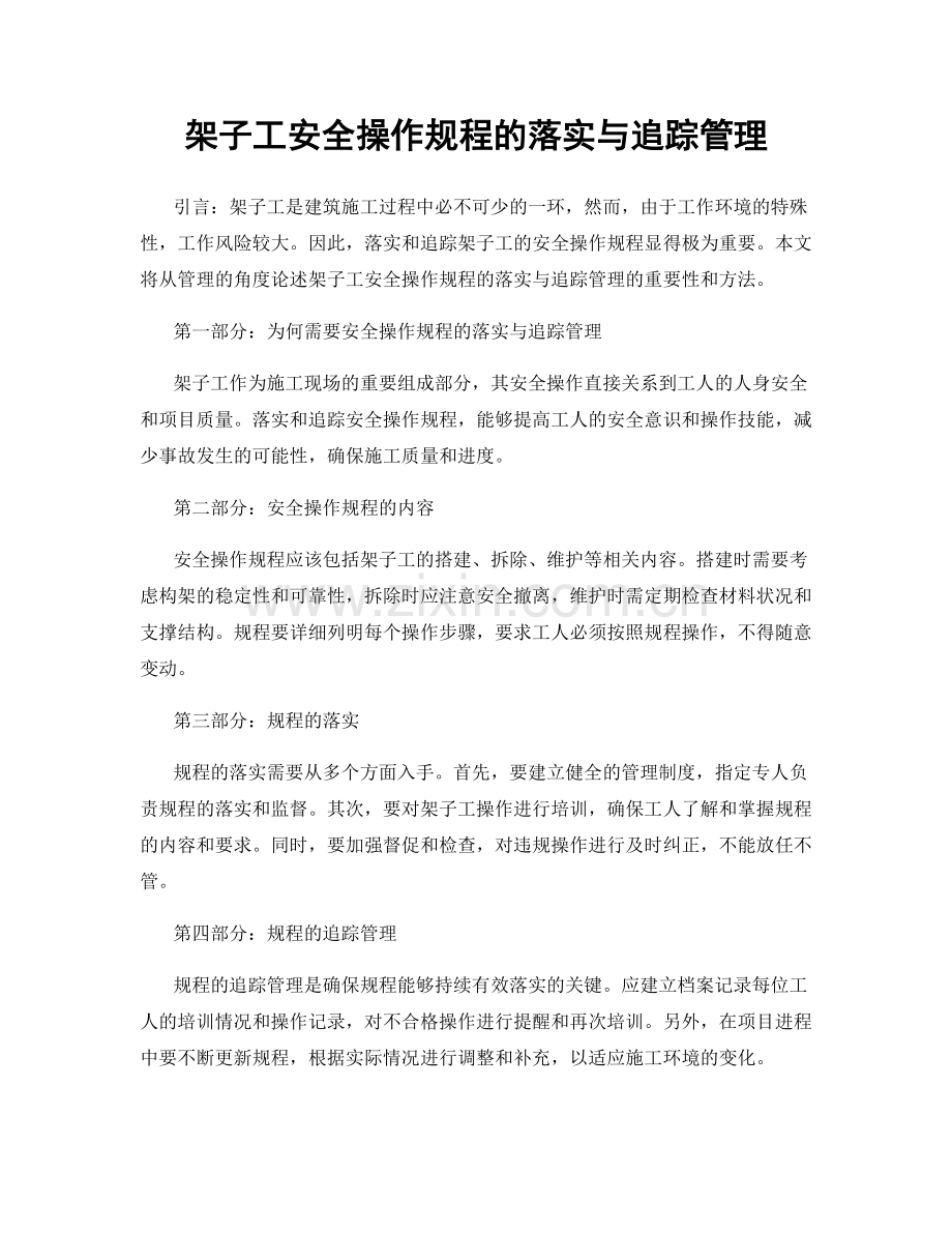 架子工安全操作规程的落实与追踪管理.docx_第1页