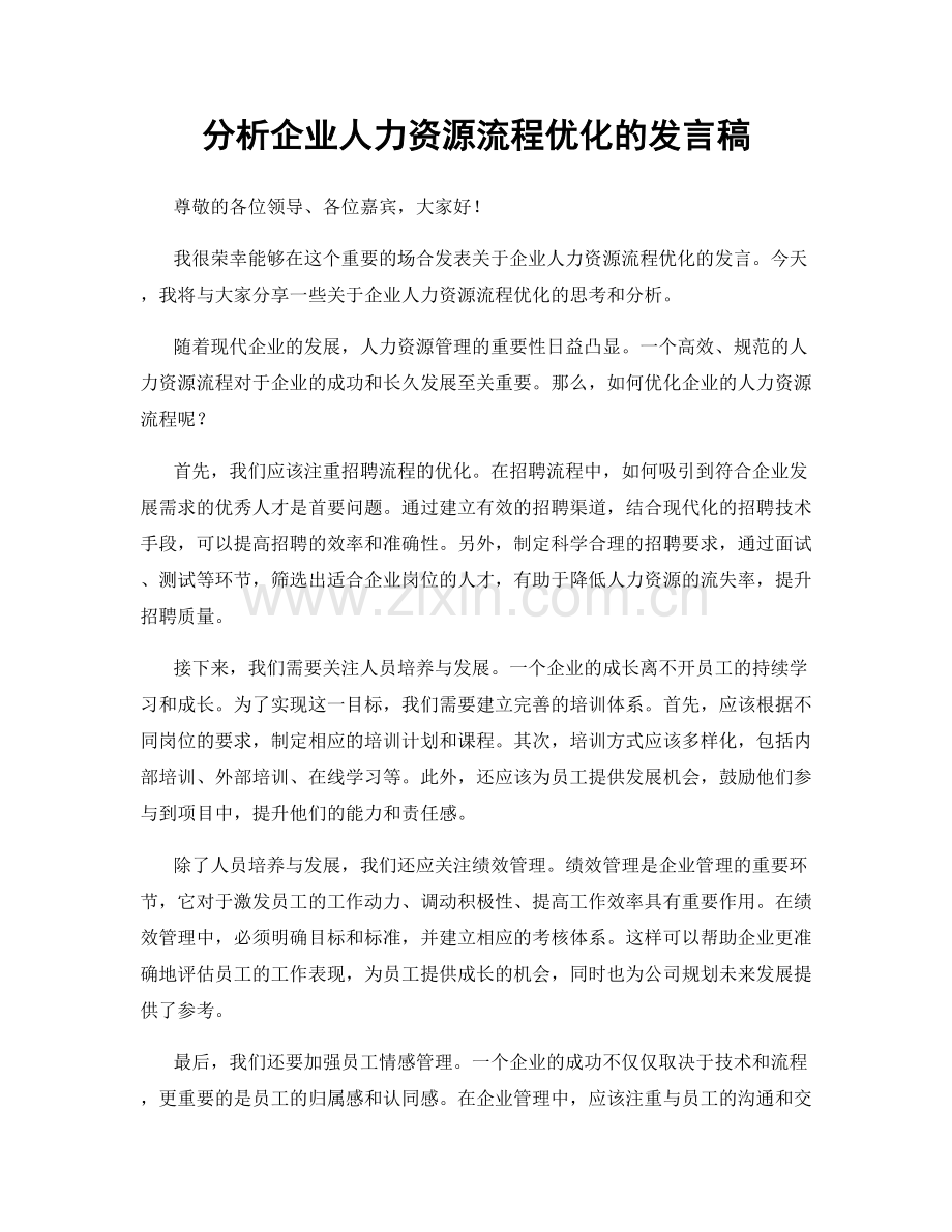 分析企业人力资源流程优化的发言稿.docx_第1页