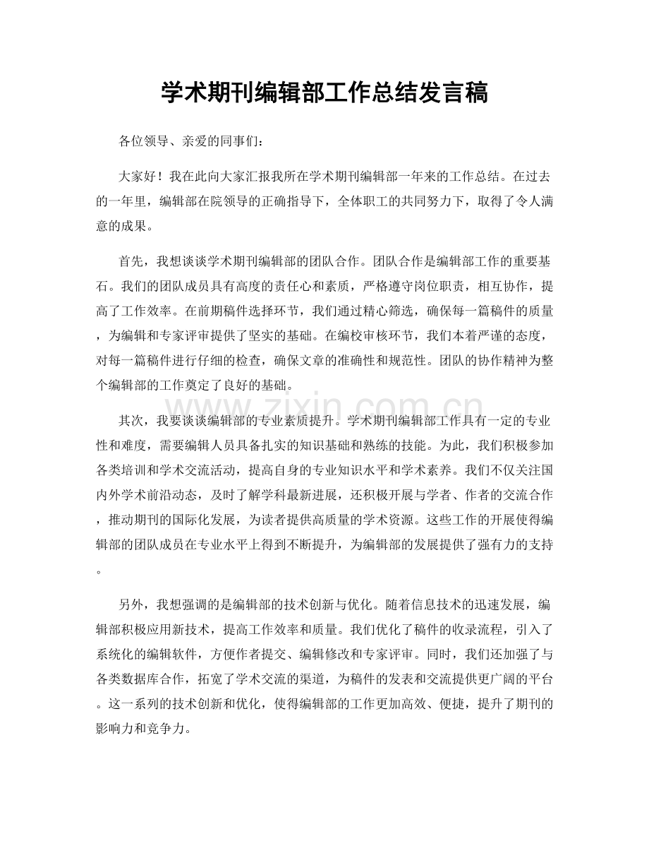学术期刊编辑部工作总结发言稿.docx_第1页