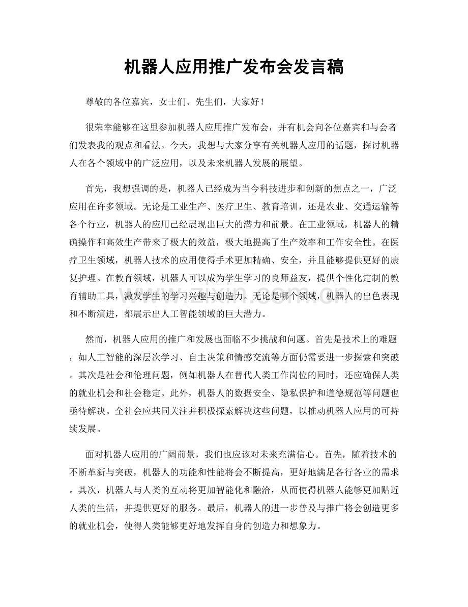 机器人应用推广发布会发言稿.docx_第1页