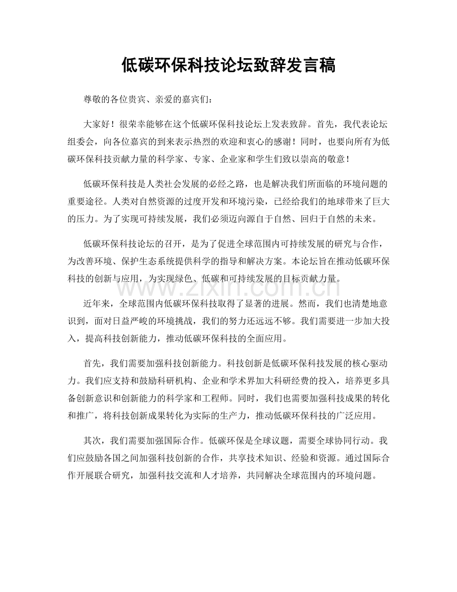 低碳环保科技论坛致辞发言稿.docx_第1页
