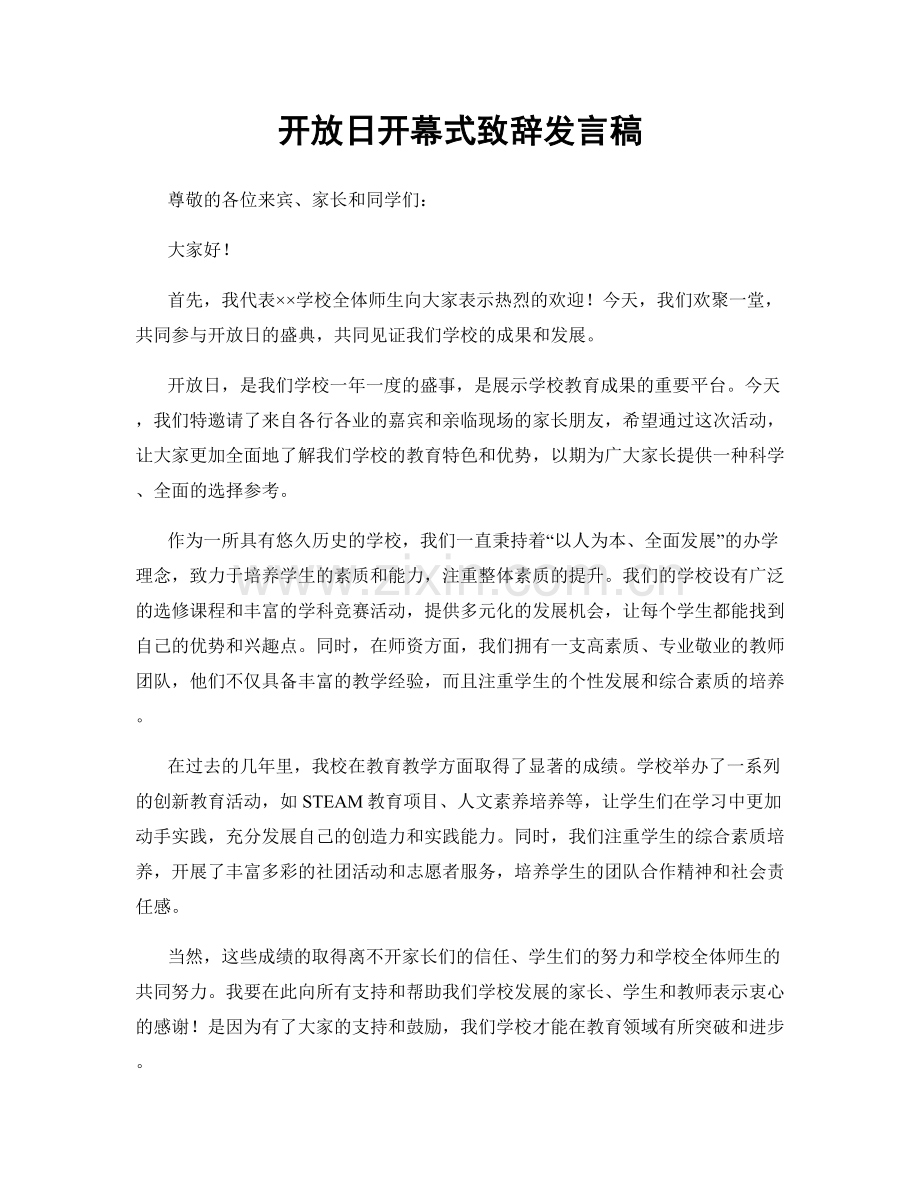 开放日开幕式致辞发言稿.docx_第1页