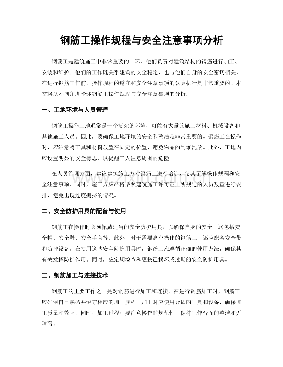 钢筋工操作规程与安全注意事项分析.docx_第1页