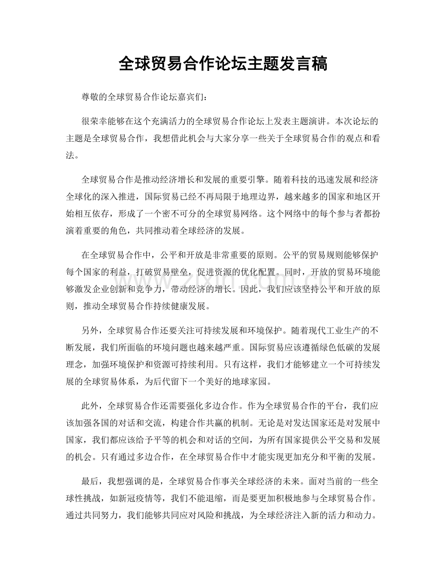 全球贸易合作论坛主题发言稿.docx_第1页