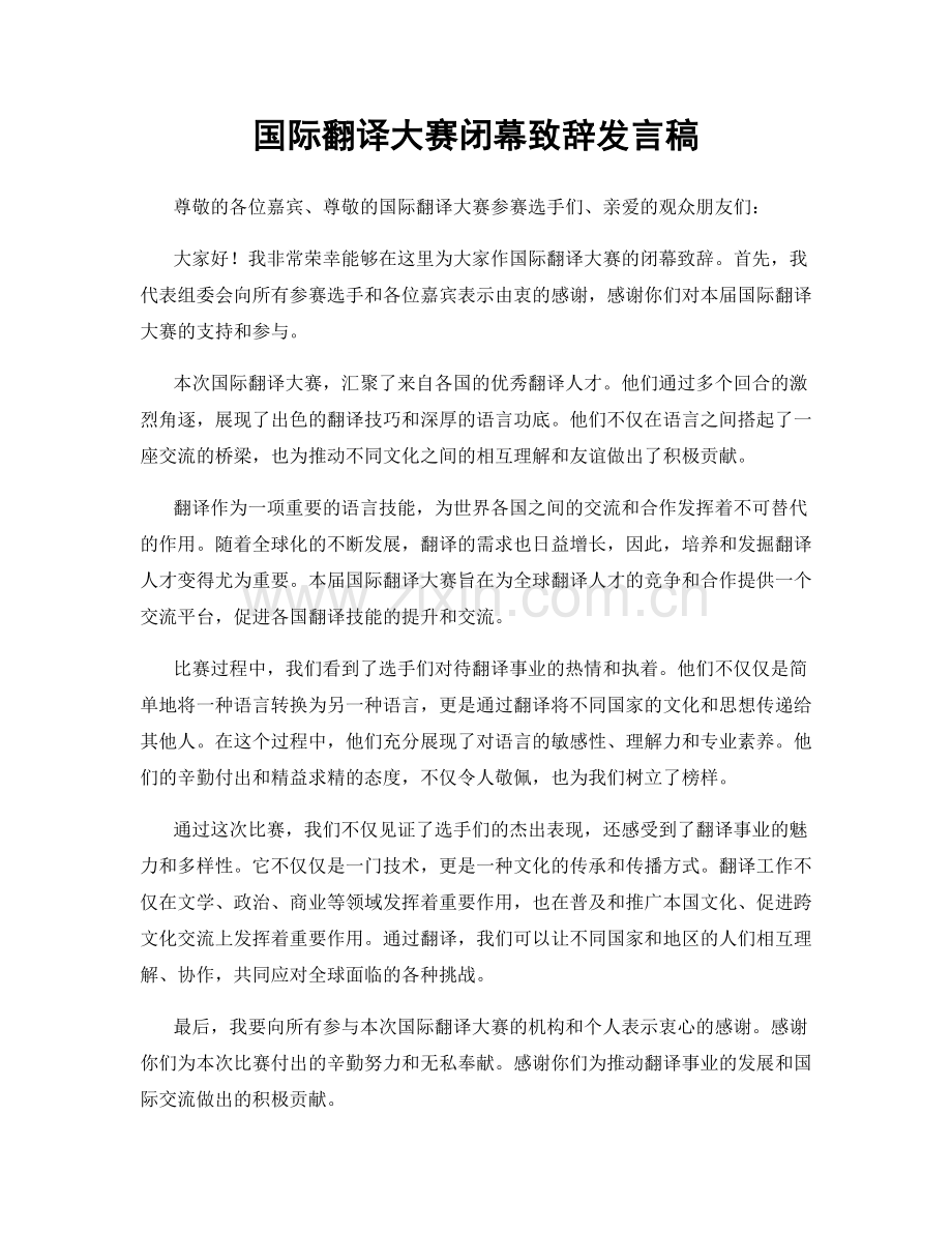 国际翻译大赛闭幕致辞发言稿.docx_第1页