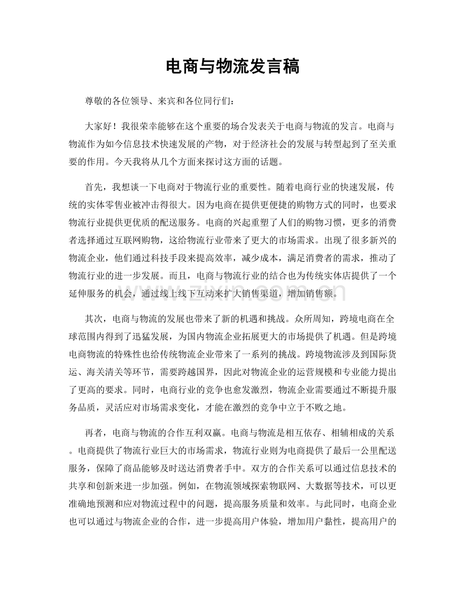 电商与物流发言稿.docx_第1页