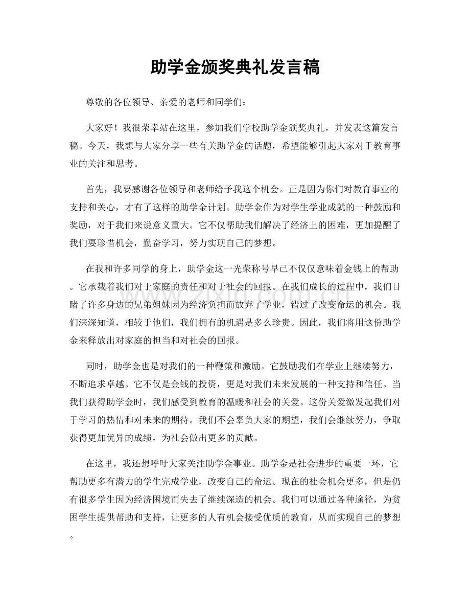 助学金颁奖典礼发言稿.docx_第1页