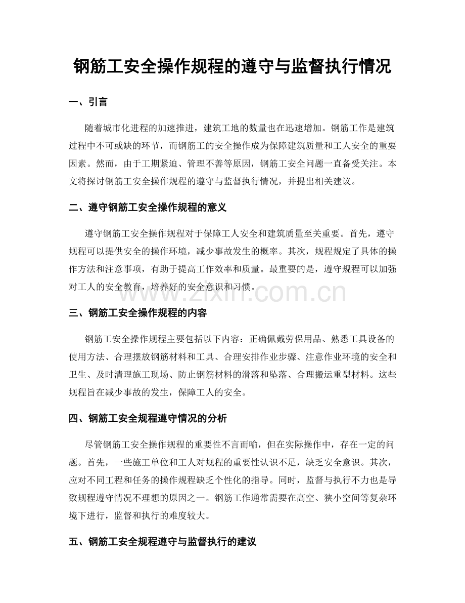 钢筋工安全操作规程的遵守与监督执行情况.docx_第1页