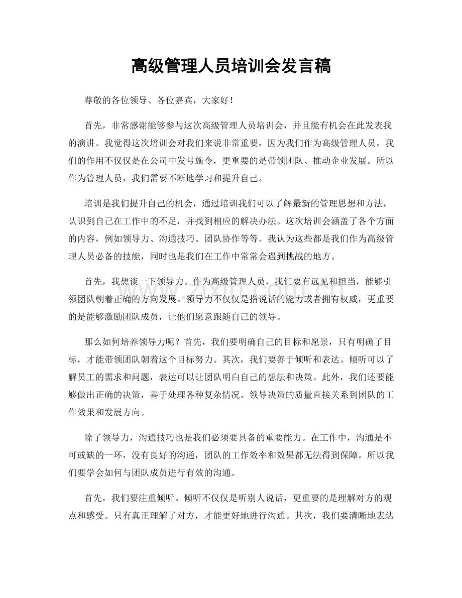 高级管理人员培训会发言稿.docx_第1页