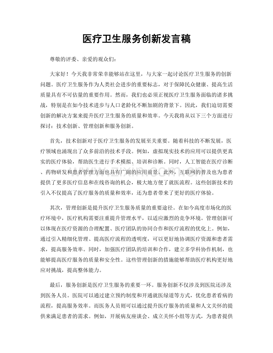 医疗卫生服务创新发言稿.docx_第1页