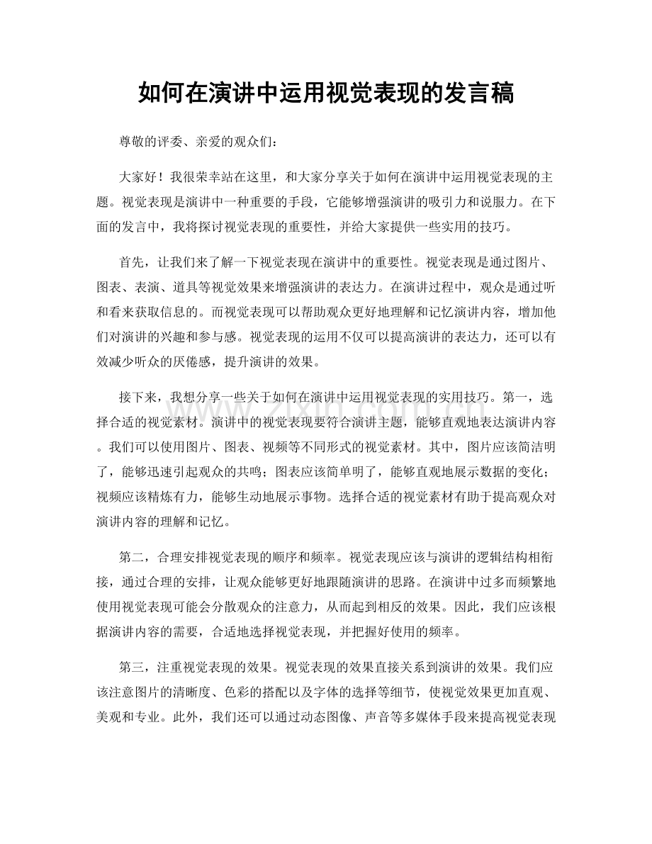 如何在演讲中运用视觉表现的发言稿.docx_第1页